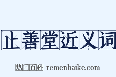 止善堂近义词是什么意思的图片